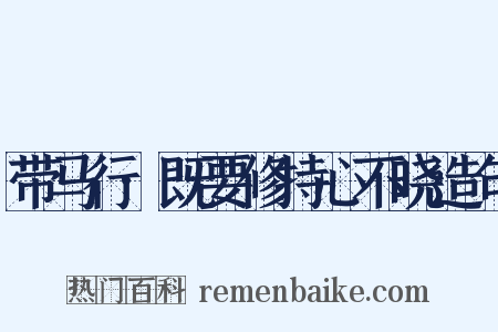 带马行·既要修持心不晓造句是什么意思的图片